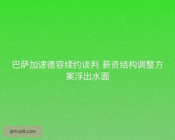 巴萨加速德容续约谈判 薪资结构调整方案浮出水面