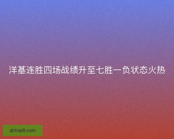 洋基连胜四场战绩升至七胜一负状态火热