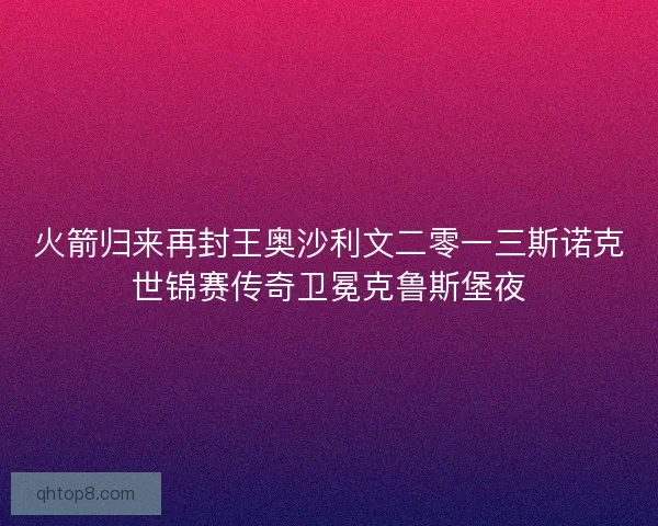 火箭归来再封王奥沙利文二零一三斯诺克世锦赛传奇卫冕克鲁斯堡夜