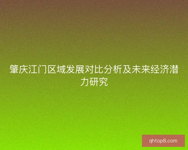 肇庆江门区域发展对比分析及未来经济潜力研究